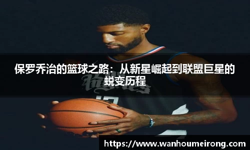 保罗乔治的篮球之路：从新星崛起到联盟巨星的蜕变历程