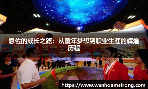 恩佐的成长之路：从童年梦想到职业生涯的辉煌历程