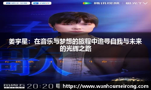 姜宇星：在音乐与梦想的旅程中追寻自我与未来的光辉之路