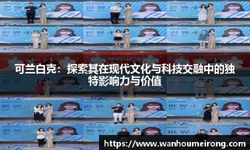 可兰白克：探索其在现代文化与科技交融中的独特影响力与价值