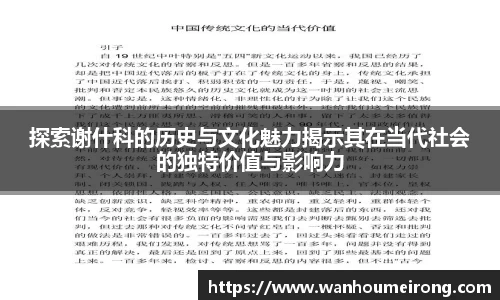 探索谢什科的历史与文化魅力揭示其在当代社会的独特价值与影响力