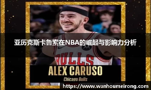 亚历克斯卡鲁索在NBA的崛起与影响力分析