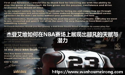 杰登艾维如何在NBA赛场上展现出超凡的天赋与潜力