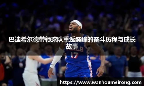 巴迪希尔德带领球队重返巅峰的奋斗历程与成长故事