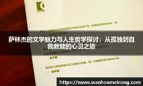 萨林杰的文学魅力与人生哲学探讨：从孤独到自我救赎的心灵之旅