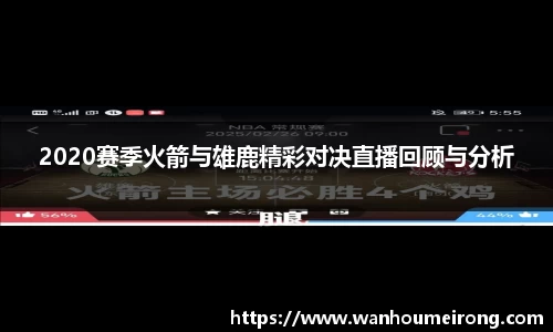 2020赛季火箭与雄鹿精彩对决直播回顾与分析