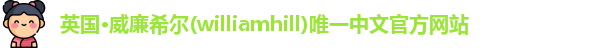 威廉希尔